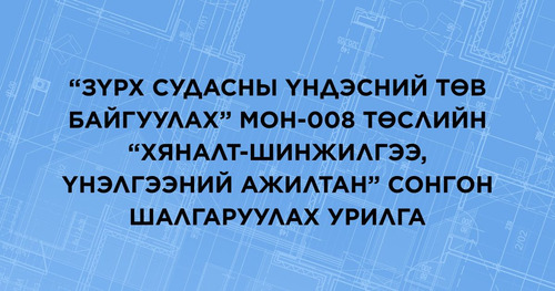 “Зүрх судасны үндэсний төв байгуулах” МОН-008 төслийн “Хяналт-шинжилгээ, үнэлгээний ажилтан” сонгон шалгаруулах урилга
